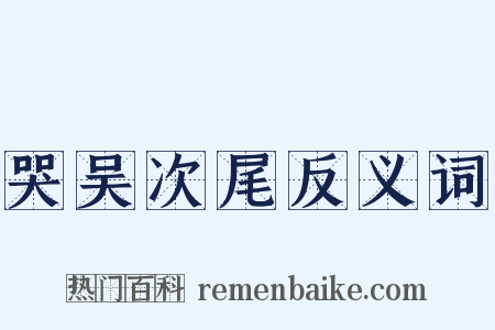 哭吴次尾反义词是什么意思的图片